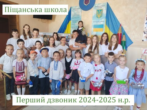 Видео: Перший дзвоник 2024-2025 для першокласників