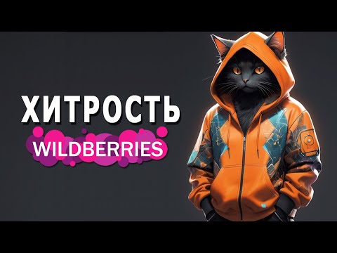 Видео: СКИДКА WB КЛУБА. Новый Инструмент продвижения товаров на Wildberries в 2025 году? Курс по Вайлдберис