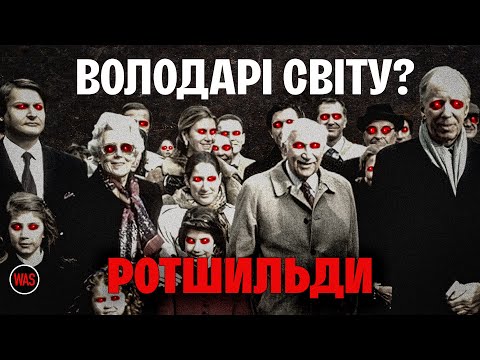 Видео: РОТШИЛЬДИ. Вся ПРАВДА про родину. Історія великих грошей та глобального впливу | WAS