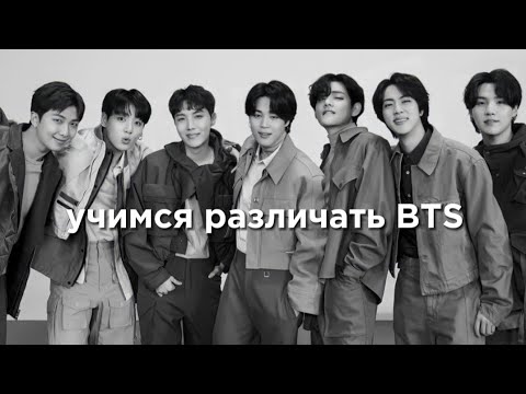 Видео: учим группу BTS/учимся различать BTS | vetmifi