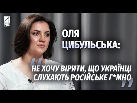 Видео: Оля ЦИБУЛЬСЬКА – про зірок-зрадників, російську мову та гроші в шоу-бізнесі