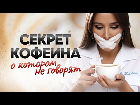 Видео: КОФЕИНОВАЯ ЛОВУШКА. Вся правда ПОЧЕМУ ТЫ БЕЗ КОФЕ ДРУГОЙ ЧЕЛОВЕК