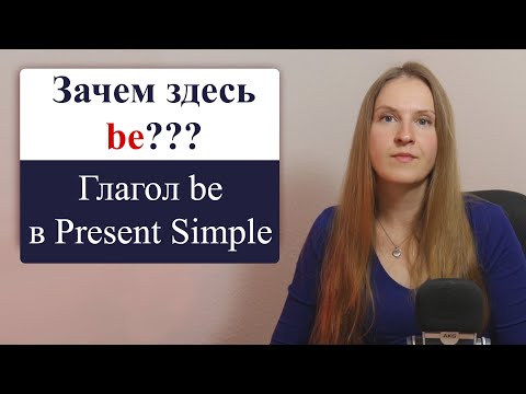 Видео: Глагол be в настоящем простом времени Present Simple