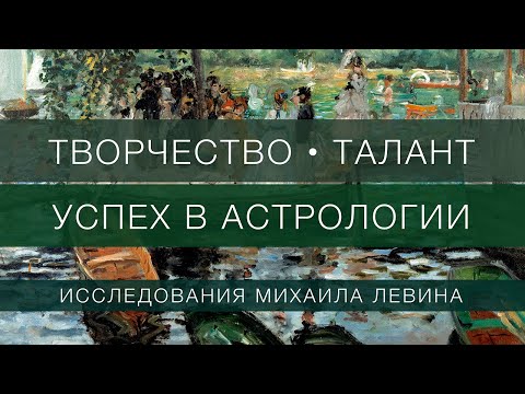 Видео: Творчество, талант,  успех в астрологии // исследования Михаила Левина