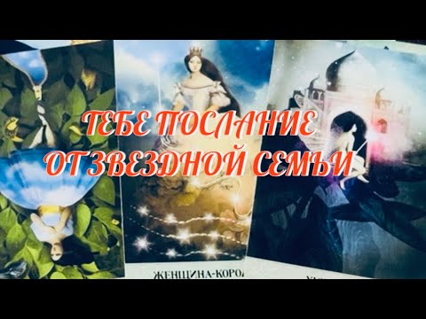 Видео: ЭТО ВИДЕО НАЙДЕТ ТЕБЯ В НУЖНЫЙ МОМЕНТ ‼️ ТЕБЕ ПОСЛАНИЕ ОТ ТВОЕЙ ЗВЕЗДНОЙ СЕМЬИ 💫🦋🌺 Таро Онлайн 