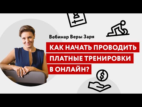 Видео: Как начать проводить платные тренировки в онлайн? Рассказывает Вера Заря