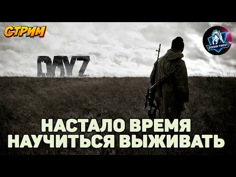 Видео: НАСТАЛО ВРЕМЯ НАУЧИТЬСЯ ВЫЖИВАТЬ В DAYZ. ДРУГ ПОМОЖЕТ И НАУЧИТ. Стрим по DAYZ/Likes