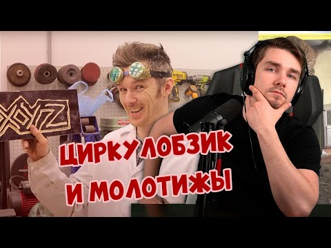 Видео: РЕАКЦИЯ ДИКТОРА | ЦИРКУЛОБЗИК И МОЛОТИЖЫ