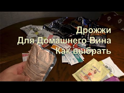 Видео: ✅ Какие дрожжи выбрать для домашнего вина. Выбор дрожжей для вина. Сколько добавлять дрожжей в вино.