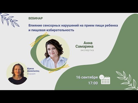 Видео: Вебинар. Влияние сенсорных нарушений на прием пищи ребенка и пищевая избирательность, Анна Самарина
