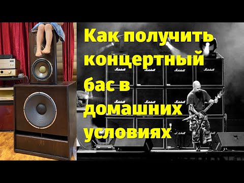 Видео: Как получить концертный бас у себя дома