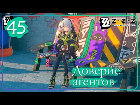 Видео: Zenless Zone Zero ➤ 45 ➤ Повышаем уровень доверия агентов • Проблема Энби • Николь • Билли