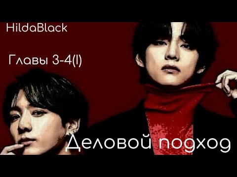 Видео: ОЗВУЧКА фанфика «Деловой подход» (главы 3-4(I)) | автор HildaBlack 