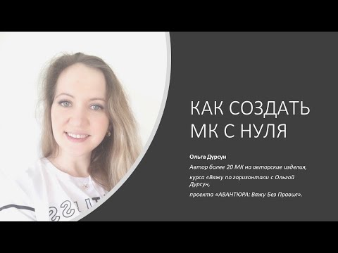 Видео: Как создать МК с нуля. Olga Dursun
