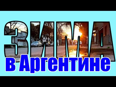 Видео: Зима в Мар-дель-Плата ч.1