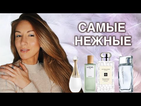Видео: САМЫЕ НЕЖНЫЕ АРОМАТЫ НА ВЕСНУ🌱 ПОДБОРКА ДЛЯ ЧУВСТВИТЕЛЬНЫХ НОСОВ / Kenzo, Loewe, Dior и другие