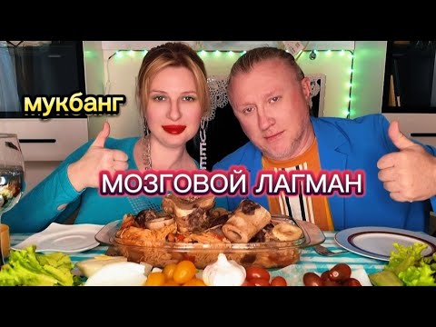 Видео: MUKBANG. Foodgasm | Мозговые косточки. Гнёзда и лагман. МУКБАНГ #mukbang  #рецепт #МУКБАНГ