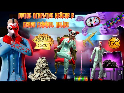Видео: ЛЮТЕЙШЕЕ ОТКРЫТИЕ КЕЙСОВ В GRAND CRIMINAL ONLINE (GCO)!