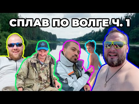 Видео: Волга от истока до устья. Часть 1