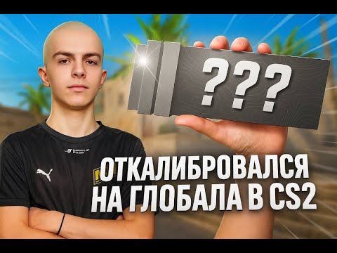 Видео: ОТКАЛИБРОВАЛСЯ НА ГЛОБАЛА В CS2 | ЭТО БЫЛА ОШИБКА