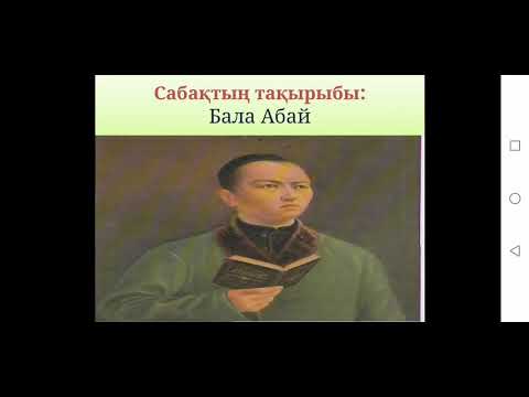 Видео: 3-сынып. Бала Абай
