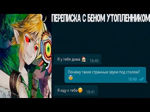 Видео: мне написал Бен утопленник|переписка с маньяком