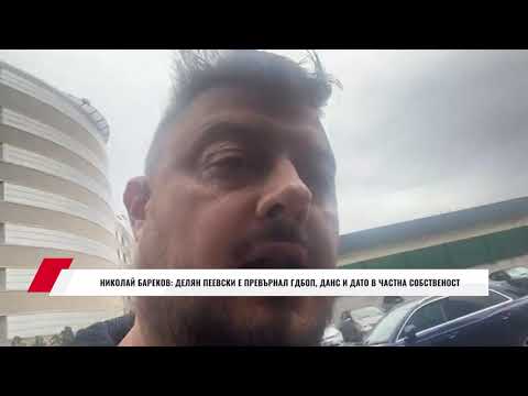 Видео: НИКОЛАЙ БАРЕКОВ: ДЕЛЯН ПЕЕВСКИ Е ПРЕВЪРНАЛ ГДБОП, ДАНС И ДАТО В ЧАСТНА СОБСТВЕНОСТ