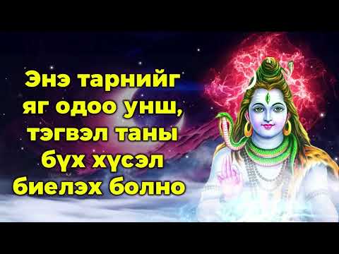 Видео: Энэ тарнийг яг одоо унш, тэгвэл таны бүх хүсэл биелэх болно