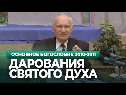 Видео: ДАРОВАНИЯ Святого Духа. ДУХОВНАЯ ЖИЗНЬ (МДА, 2010.11.08) — Осипов А.И.