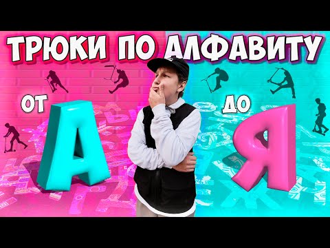 Видео: ТРЮКИ От А До Я На САМОКАТЕ