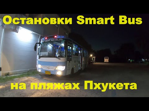 Видео: Остановки автобуса Смарт бас (Smart Bus) на пляжах Пхукета-наглядная инструкция пользователя 2020г