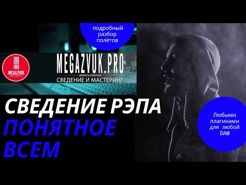 Видео: Сведение рэпа для новичков и профессионалов. Как свести рэп трек, вокал