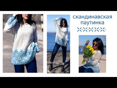 Видео: Скандинавская паутинка из мохера спицами//Жаккард//Mohair sweater// jacquard pattern