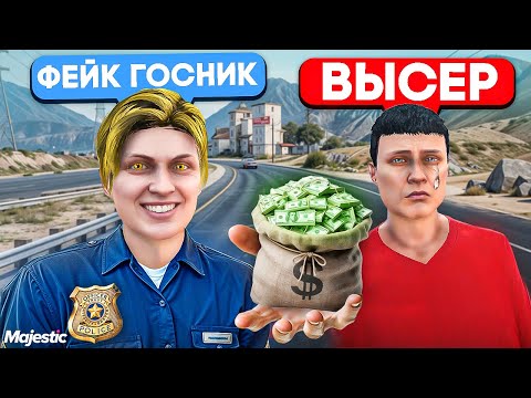 Видео: Фейковый КОП ЗАРАБОТАЛ на ВЗЯТКАХ в GTA 5 RP MAJESTIC