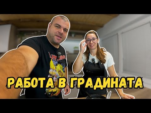 Видео: Време за градински фитнес с мотиката | Милчеви БГ