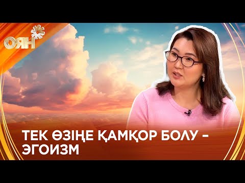 Видео: Өзіңізді жақсы көруіңізге көмектесетін кеңестер