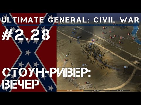 Видео: Стоун-ривер: конец дня  / Ultimate General: Civil War - прохождение на Легенде #2.28