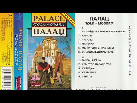 Видео: Палац - Folk-modern (MC)