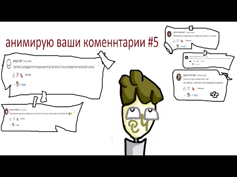 Видео: анимирую ваши комментарии #5