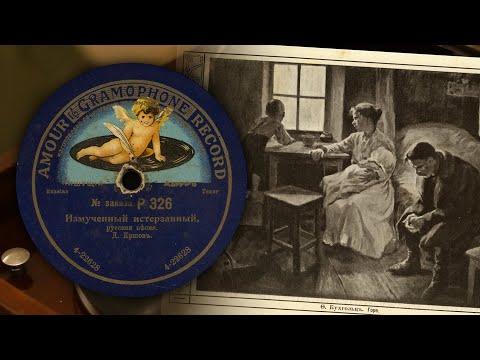 Видео: Измученный истерзанный - Д. Ершов (Amour Gramophone Record 4-22628 (18005b) 78 об/мин)