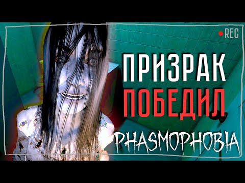Видео: ЭТО ФИАСКО ► ФАЗМОФОБИЯ СОЛО КОШМАР БЕЗ УЛИК | PHASMOPHOBIA