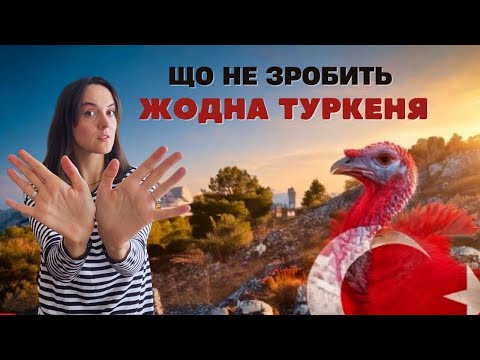 Видео: 12 ПОМИЛОК, ЯКІ ТУРКЕНЯ НІКОЛИ НЕ ЗРОБИТЬ