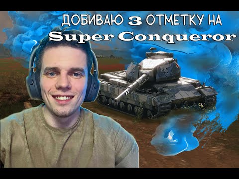 Видео: Я чувствую она БЛИЗКО,третья отметка на Super Conqueror Tanks Blitz