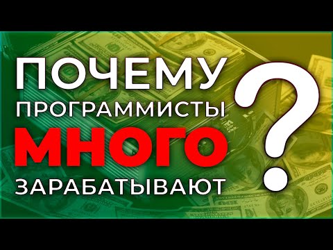 Видео: Почему ПРОГРАММИСТЫ так МНОГО ЗАРАБАТЫВАЮТ?! | ЗАРПЛАТЫ ПРОГРАММИСТОВ