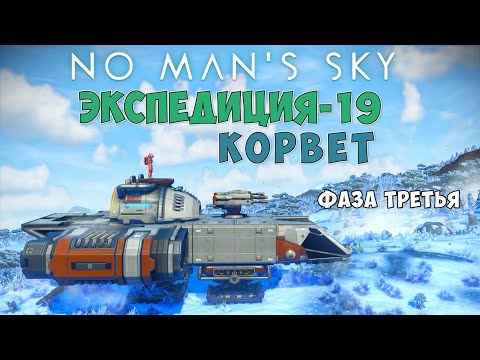 Видео: No Man's Sky. Экспедиция №19: Корвет. Фаза третья.