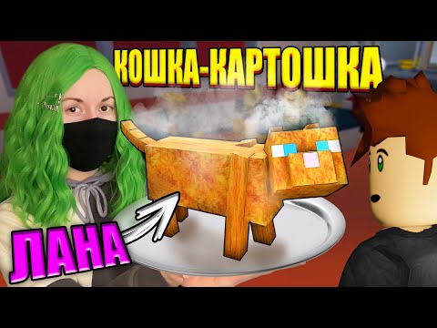 Видео: ПРИГОТОВИЛА КОШКУ ЛАНУ! Roblox Cook Burgers