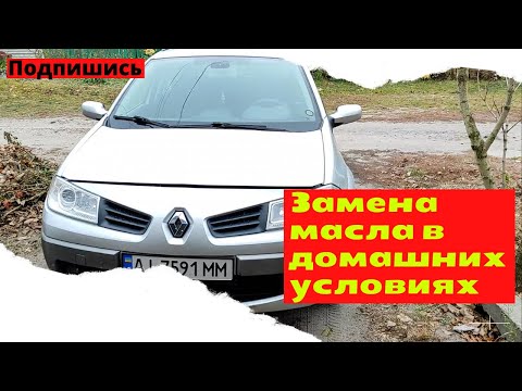 Видео: ЗАМЕНА МАСЛА МЕГАН 2 - ГАЙД, ПОЭТАПНАЯ ЗАМЕНА МАСЛА Renault Megane 2