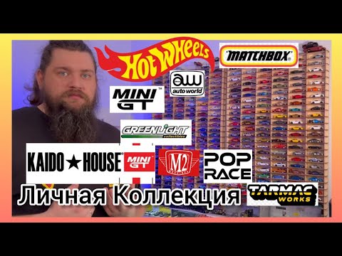 Видео: Моя Коллекция Машинок 1:64 | My own Collection | HOT WHEELS | MINI GT | MATCHBOX