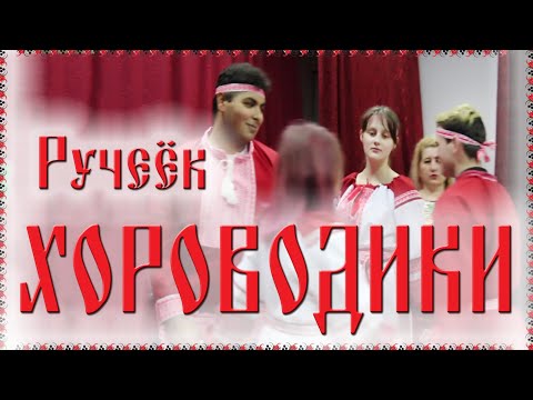 Видео: 🤗 Ручеёк ХОРОВОДИКИ / Русские танцы, игры, хороводы