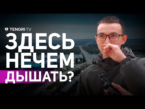 Видео: Город, который задыхается. Что происходит в Усть-Каменогорске?